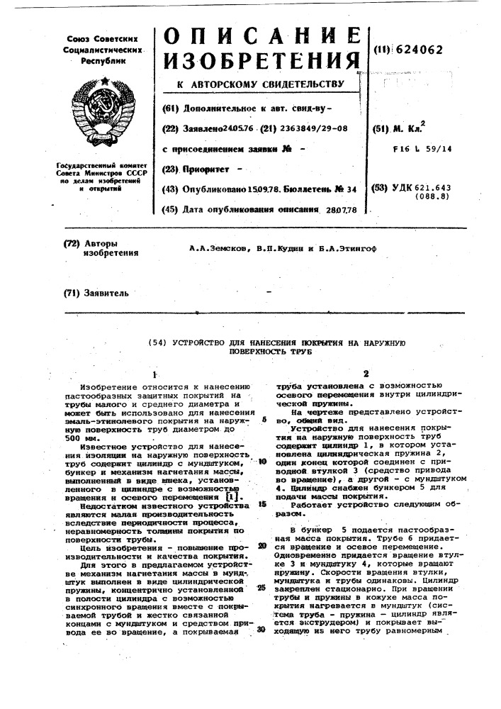 Устройство для нанесения покрытия на наружную поверхность труб (патент 624062)