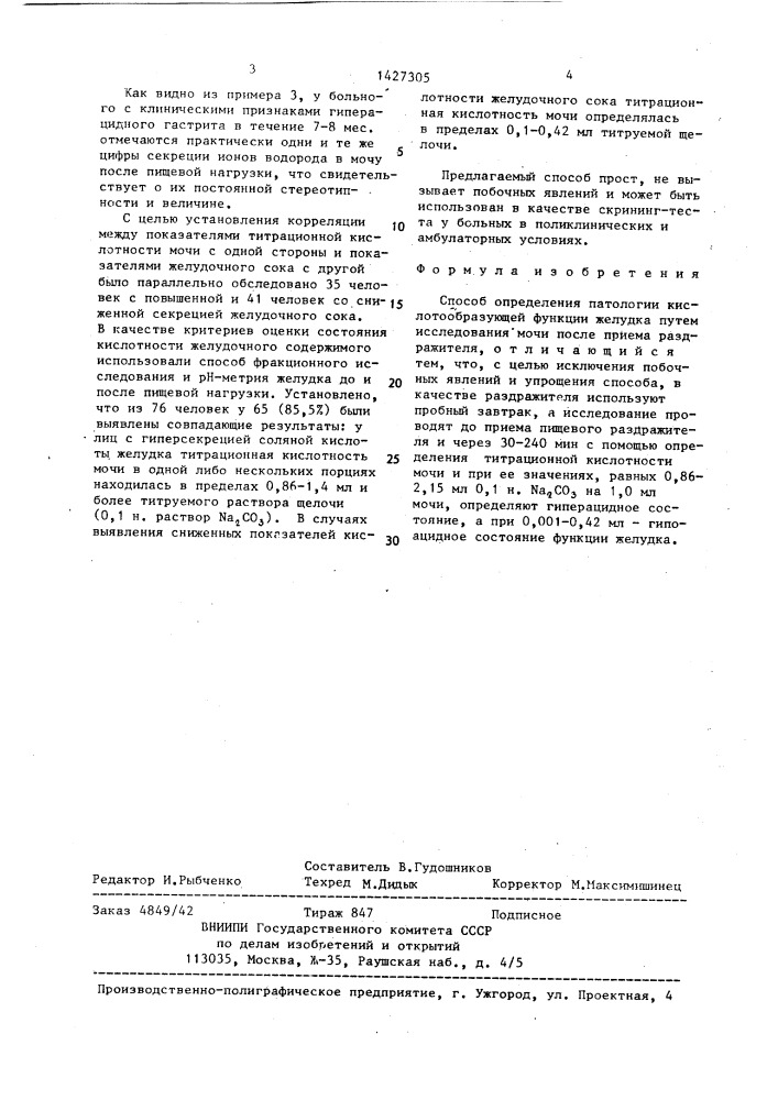 Способ определения патологии кислотообразующей функции желудка (патент 1427305)