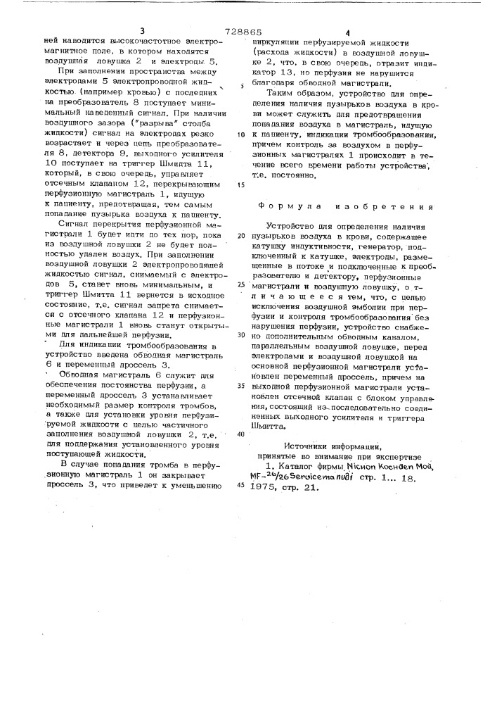 Устройство для определения наличия пузырьков воздуха в крови (патент 728865)