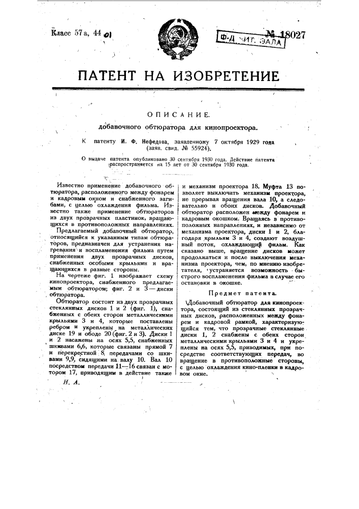 Добавочный обтюратор для кинопроектора (патент 18027)