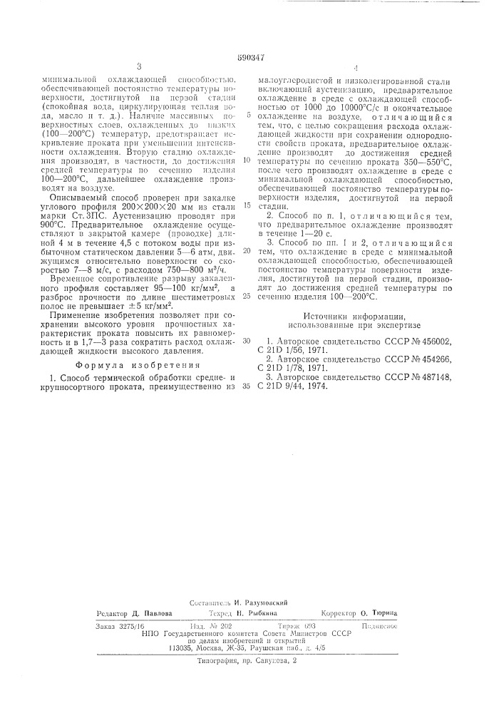 Способ термической обработки средне и крупносортного проката (патент 590347)