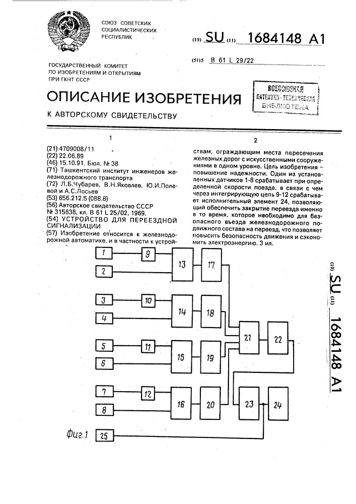 Устройство для переездной сигнализации (патент 1684148)