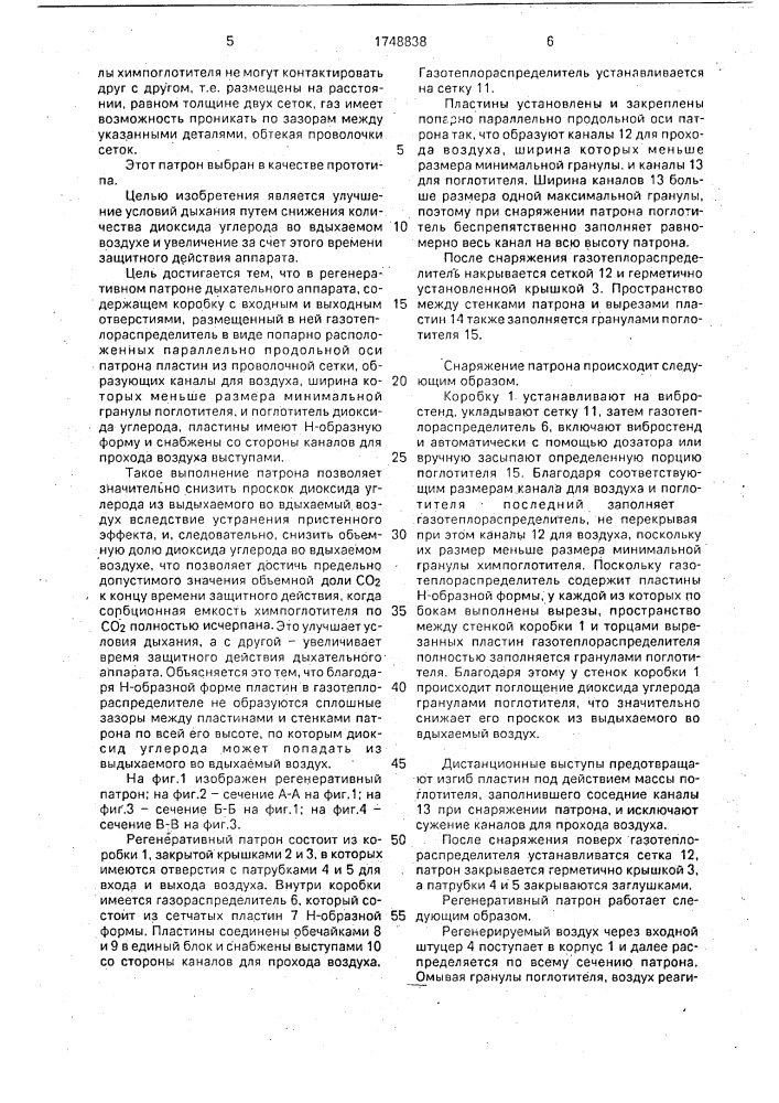 Регенеративный патрон дыхательного аппарата (патент 1748838)