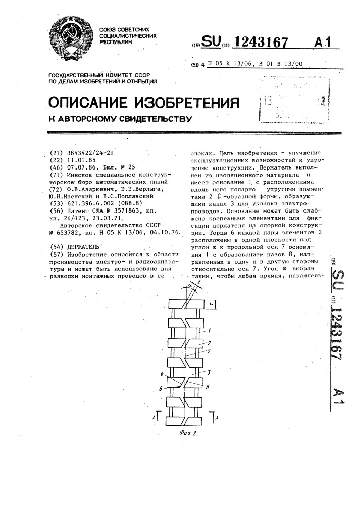 Держатель (патент 1243167)