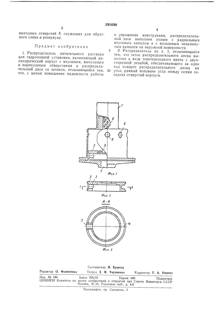 Распределитель питательного раствора для гидропонной установки (патент 291690)