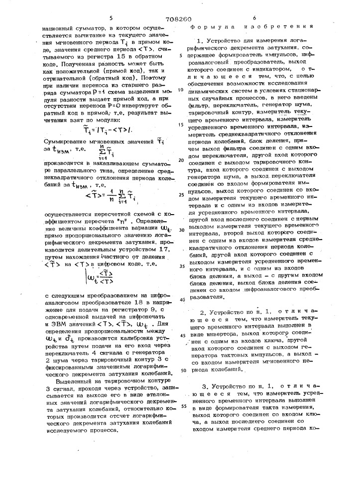 Устройство для измерения логарифмического декремента затухания (патент 708260)