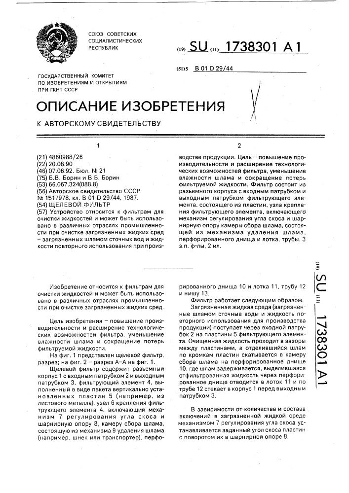 Щелевой фильтр (патент 1738301)