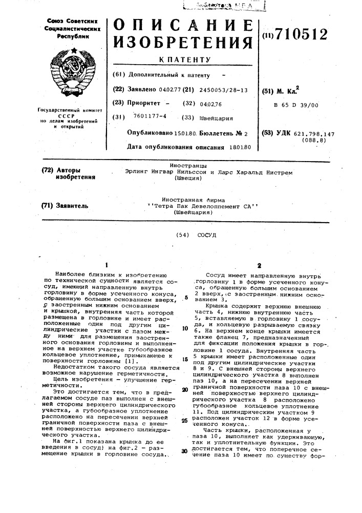 Сосуд (патент 710512)
