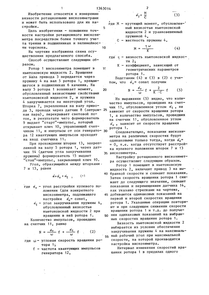 Способ настройки ротационного вискозиметра (патент 1363014)