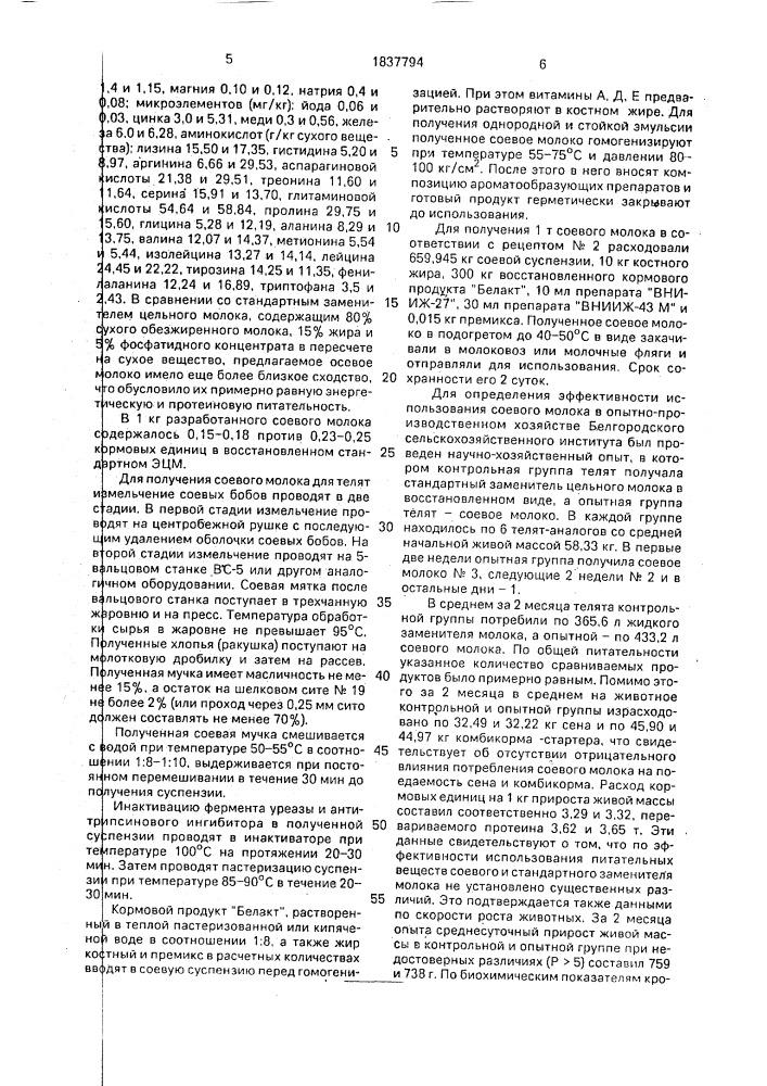 Способ приготовления соевого молока для телят (патент 1837794)