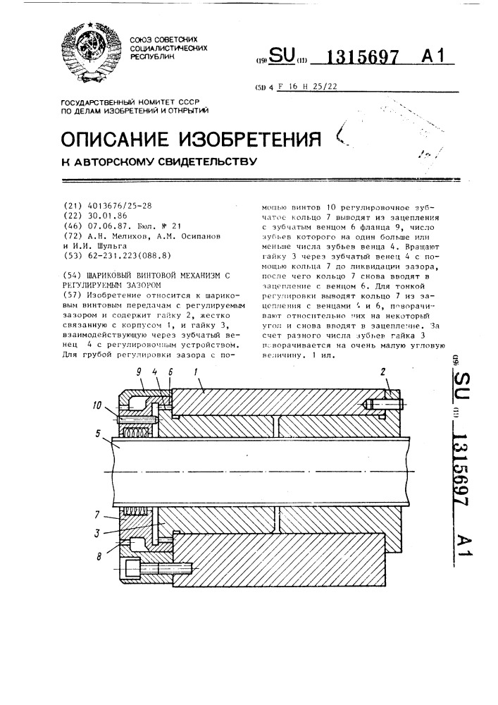 Шариковый винтовой механизм с регулируемым зазором (патент 1315697)