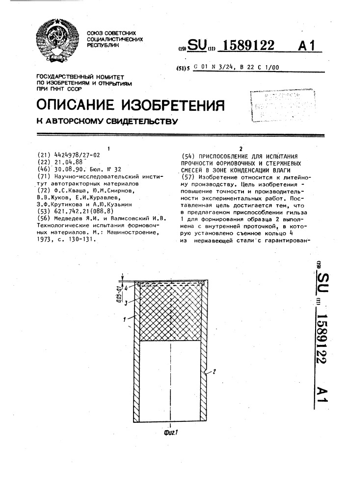 Приспособление для испытания прочности формовочных и стержневых смесей в зоне конденсации влаги (патент 1589122)