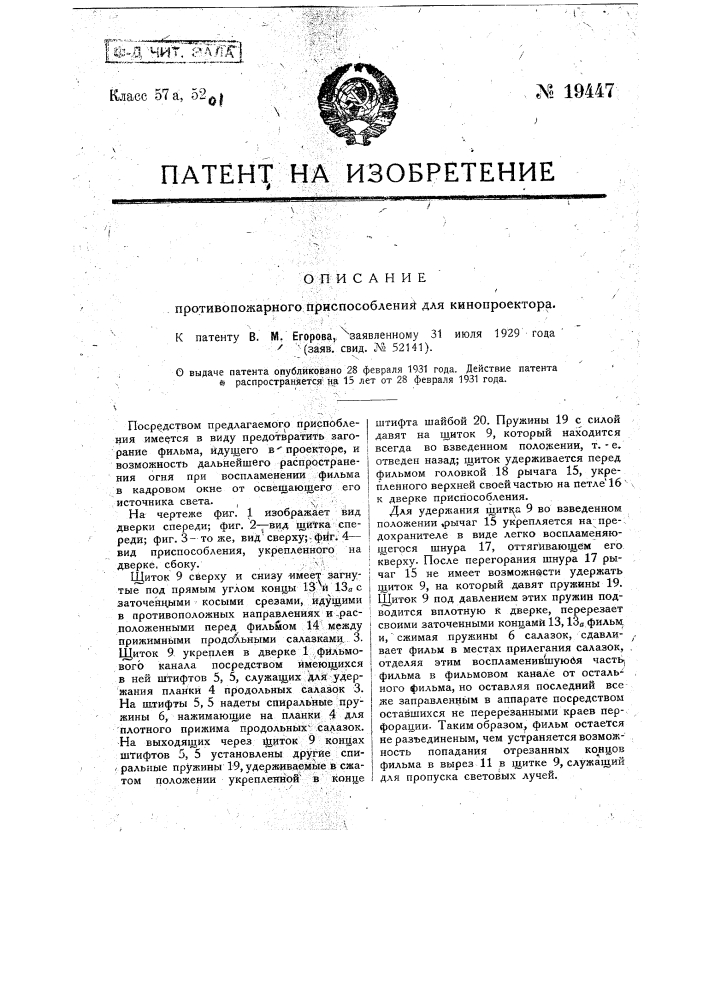 Противопожарное приспособление для кинопроектора (патент 19447)