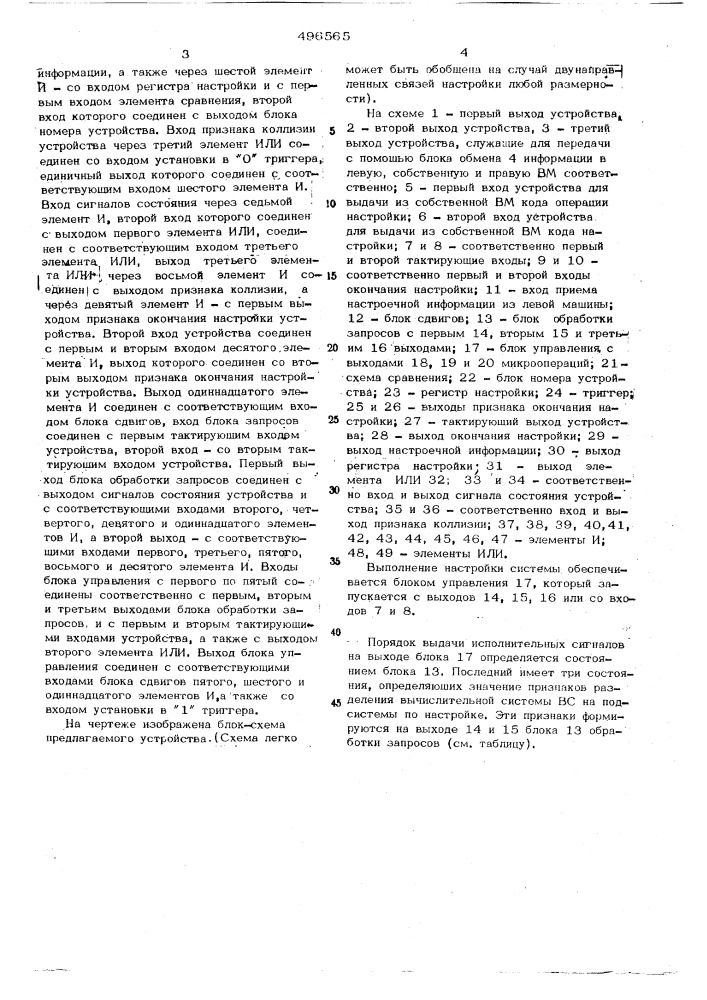 Устройство для сопряжения вычислительных машин в систему (патент 496565)