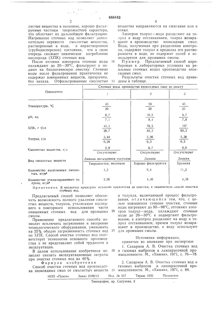 Способ очистки сточных вод производства эпоксидных смол (патент 688443)