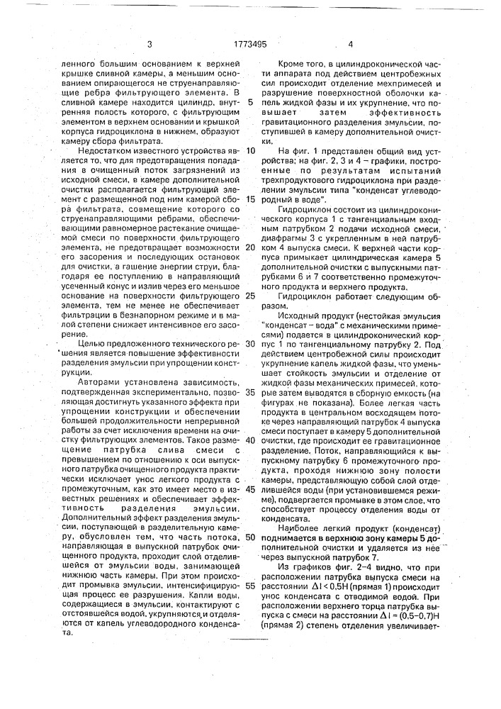 Трехпродуктовый гидроциклон (патент 1773495)