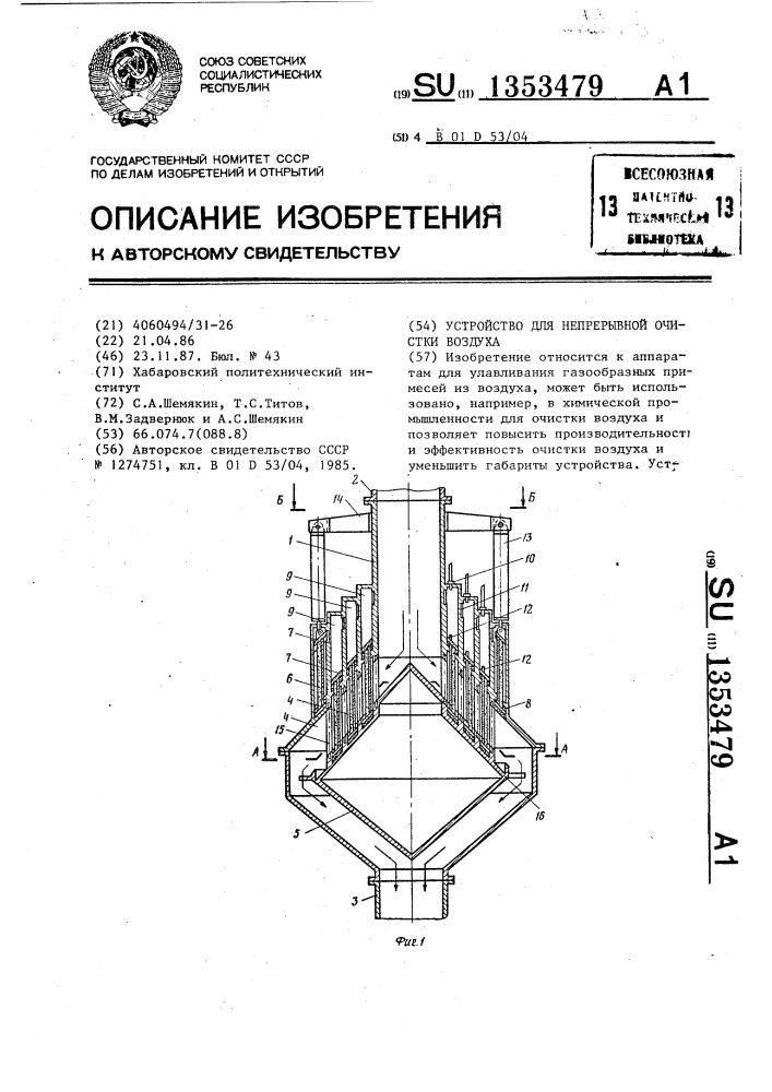 Устройство для непрерывной очистки воздуха (патент 1353479)