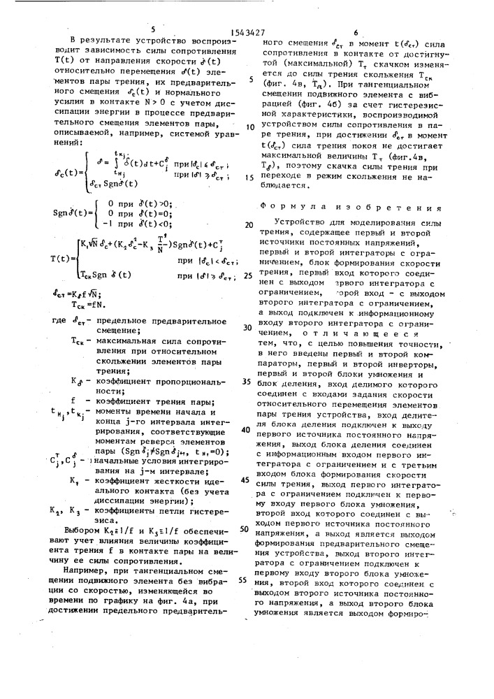 Устройство для моделирования силы трения (патент 1543427)