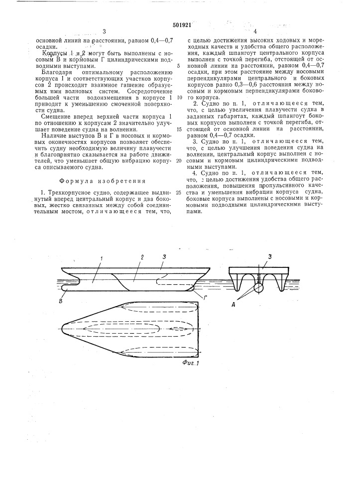 Трехкорпусное судно (патент 501921)