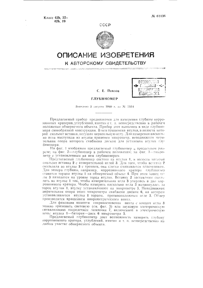 Глубиномер (патент 61136)