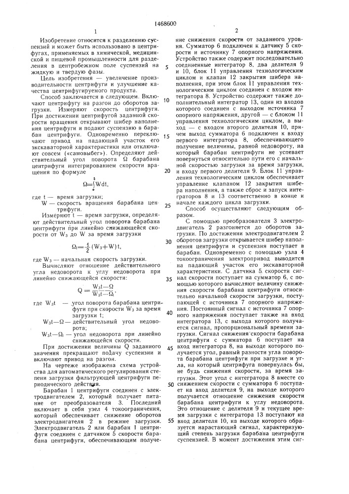 Способ автоматического регулирования степени загрузки фильтрующей центрифуги периодического действия и устройство для его осуществления (патент 1468600)