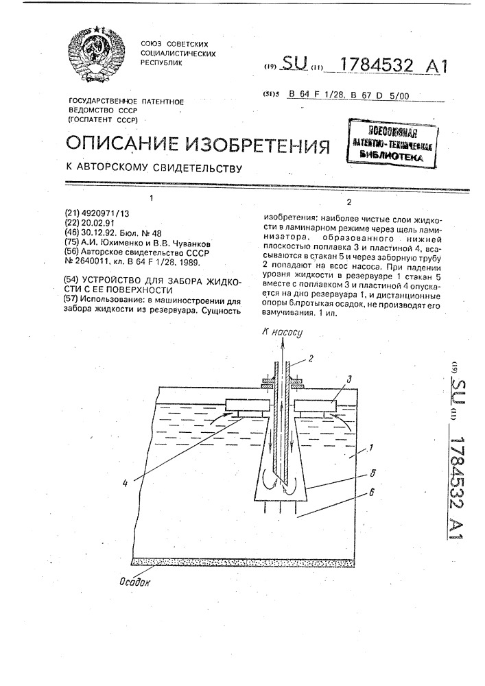Устройство для забора жидкости с ее поверхности (патент 1784532)