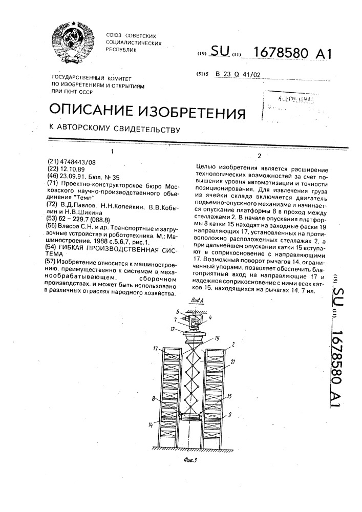 Гибкая производственная система (патент 1678580)