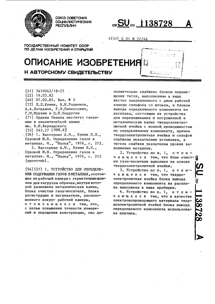Устройство для определения содержания газов в металлах (патент 1138728)