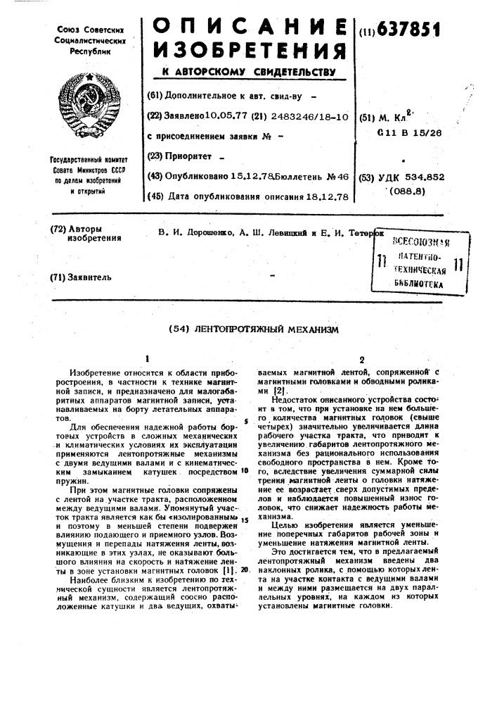 Лентопротяжный механизм (патент 637851)
