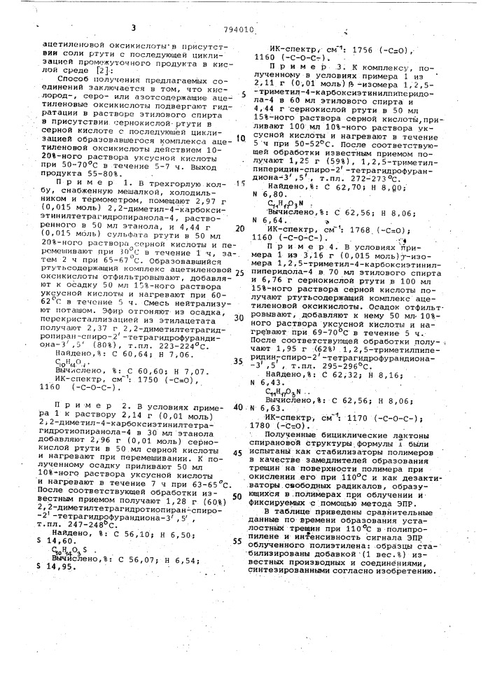 Бициклические кетолактоны спирановойструктуры b качестве стабилизаторовполимеров (патент 794010)