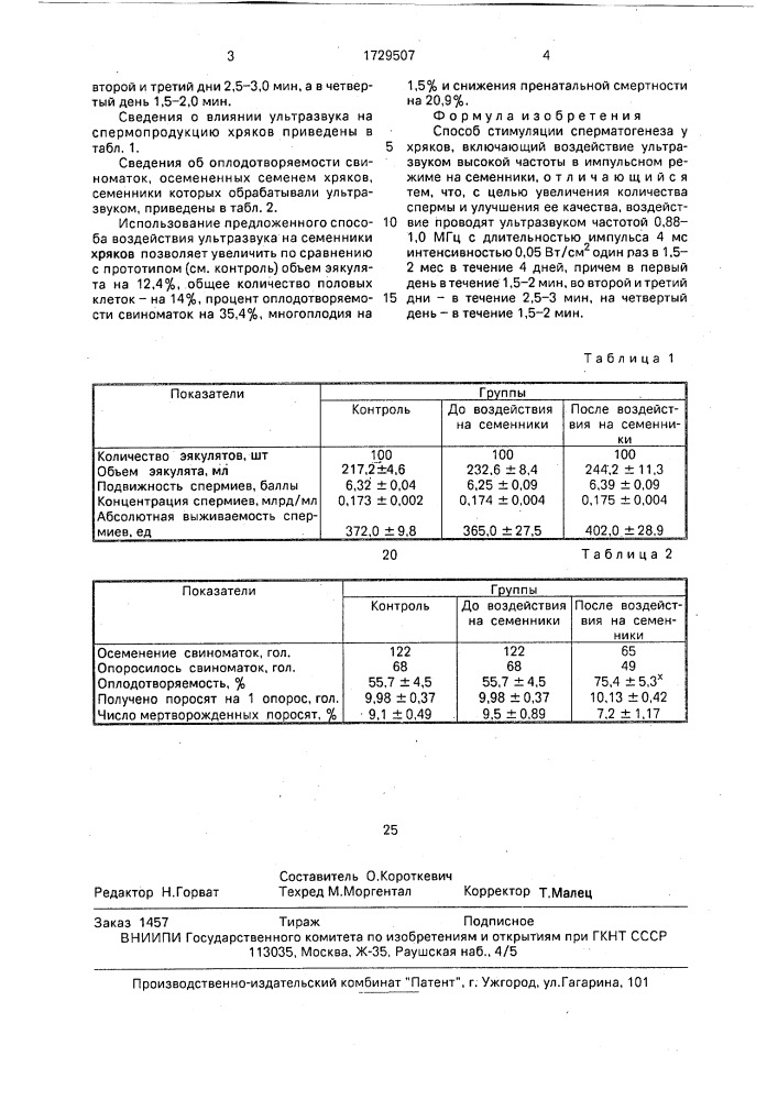 Способ стимуляции сперматогенеза у хряков (патент 1729507)