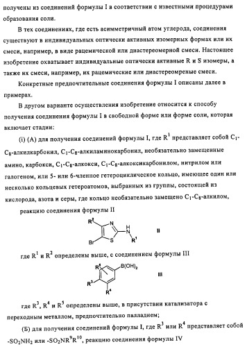 Производные 5-фенилтиазола и их применение в качестве ингибиторов рi3 киназы (патент 2436780)