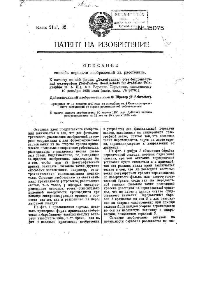 Способ передачи изображений на расстояние (патент 15075)