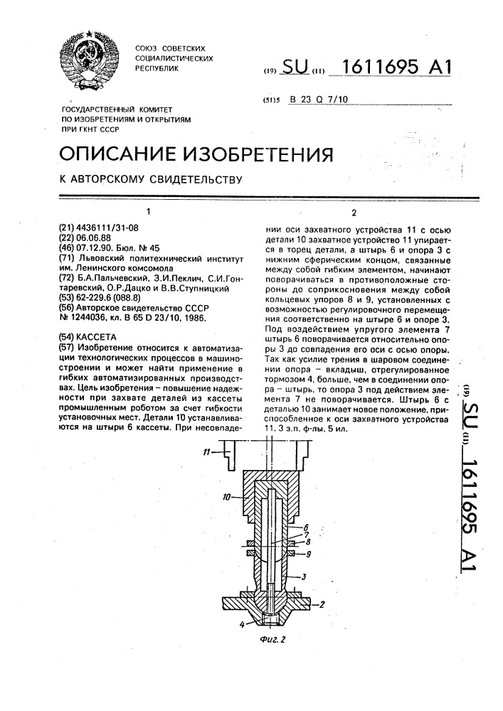 Кассета (патент 1611695)