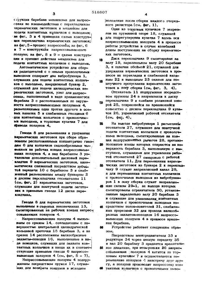 Автоматическое устройство для сборки радиодеталей с осевыми проволочными выводами (патент 518807)