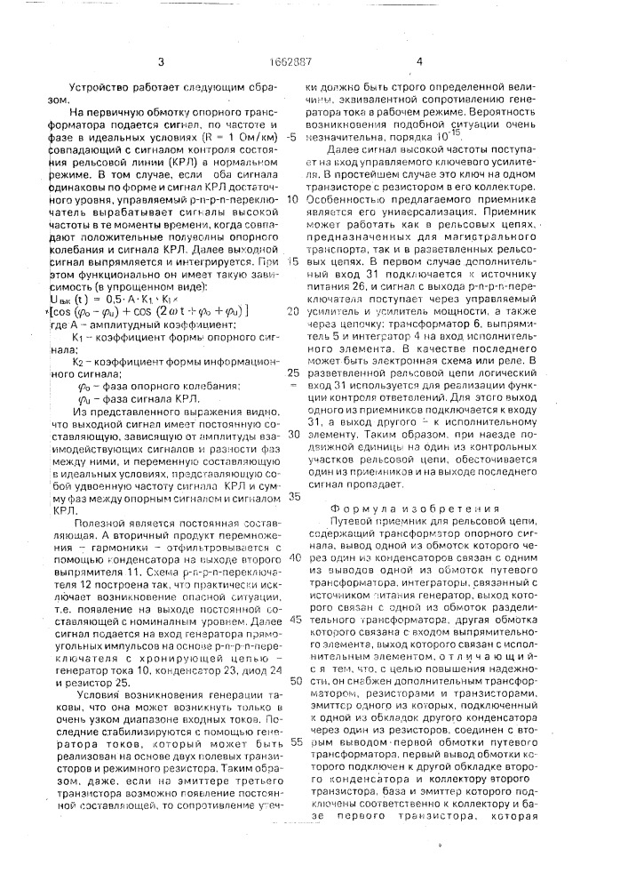 Путевой приемник для рельсовой цепи (патент 1662887)