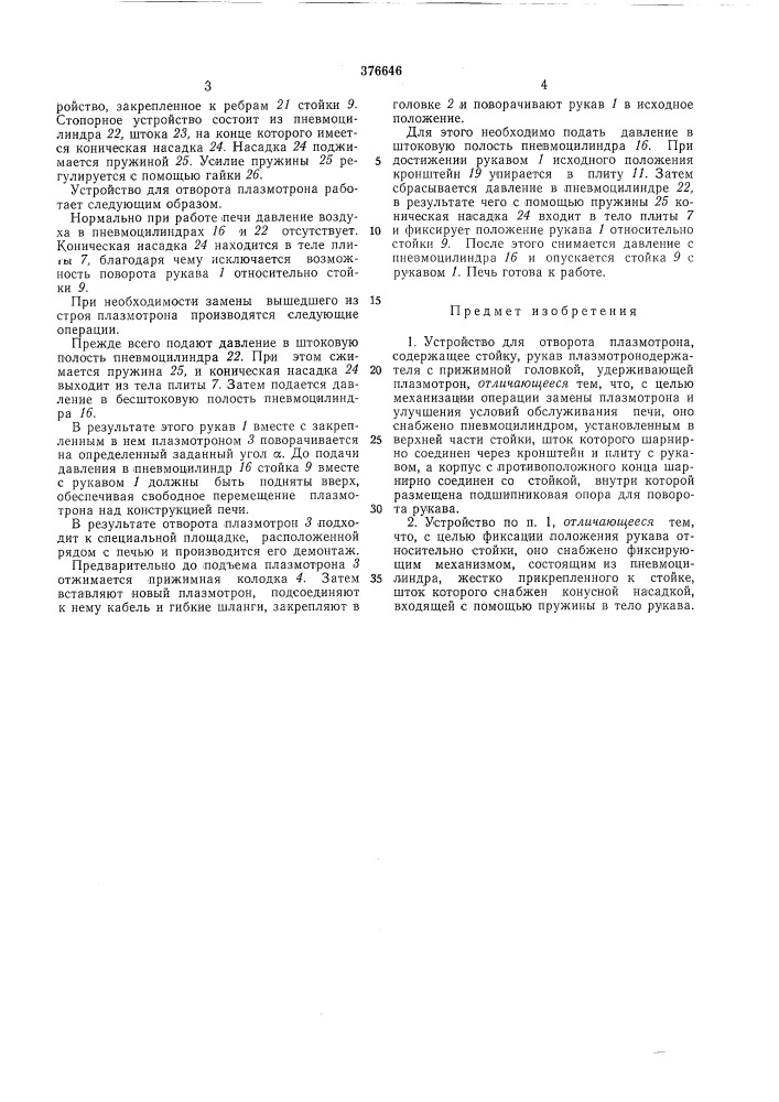 Устройство для отворота плазмотрона (патент 376646)