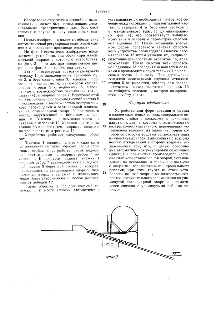 Устройство для формирования и спуска в водоем сплоточных единиц (патент 1289776)