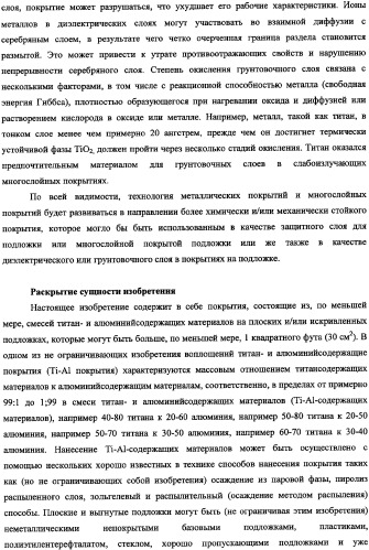 Подложки, покрытые смесями титановых и алюминиевых материалов, способы получения подложек и катодные мишени из металлических титана и алюминия (патент 2335576)