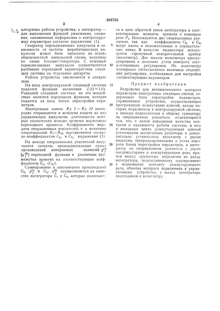 Устройство для автоматического контроля параметров электронных следящих систем (патент 203753)