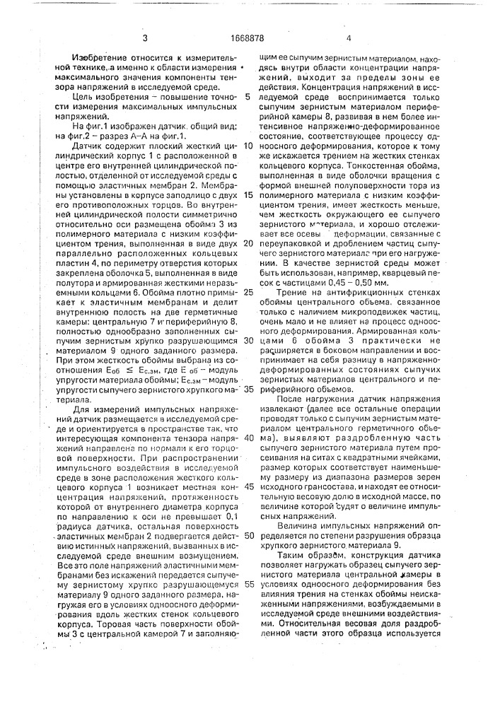 Датчик импульсного давления (патент 1668878)