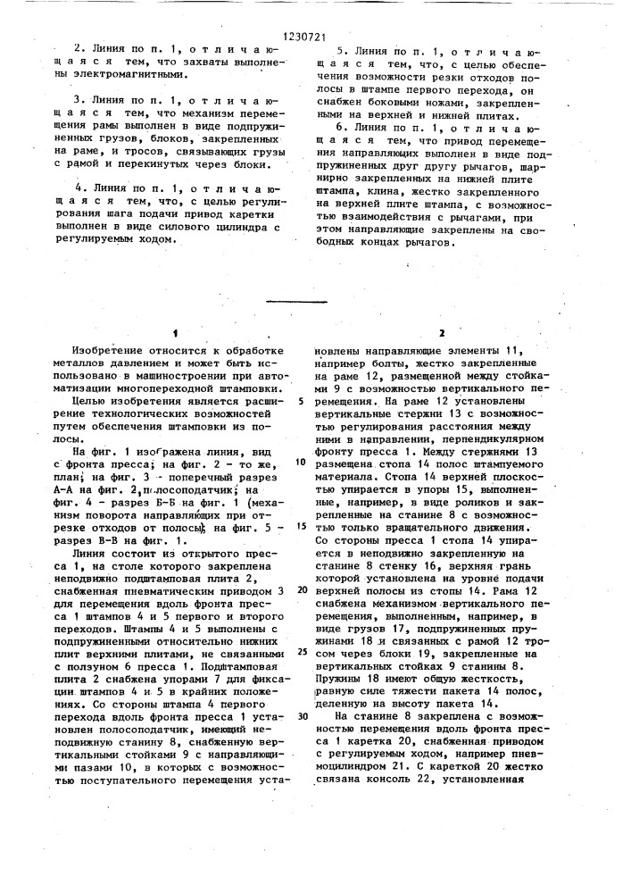 Роботизированная линия для многопереходной штамповки (патент 1230721)