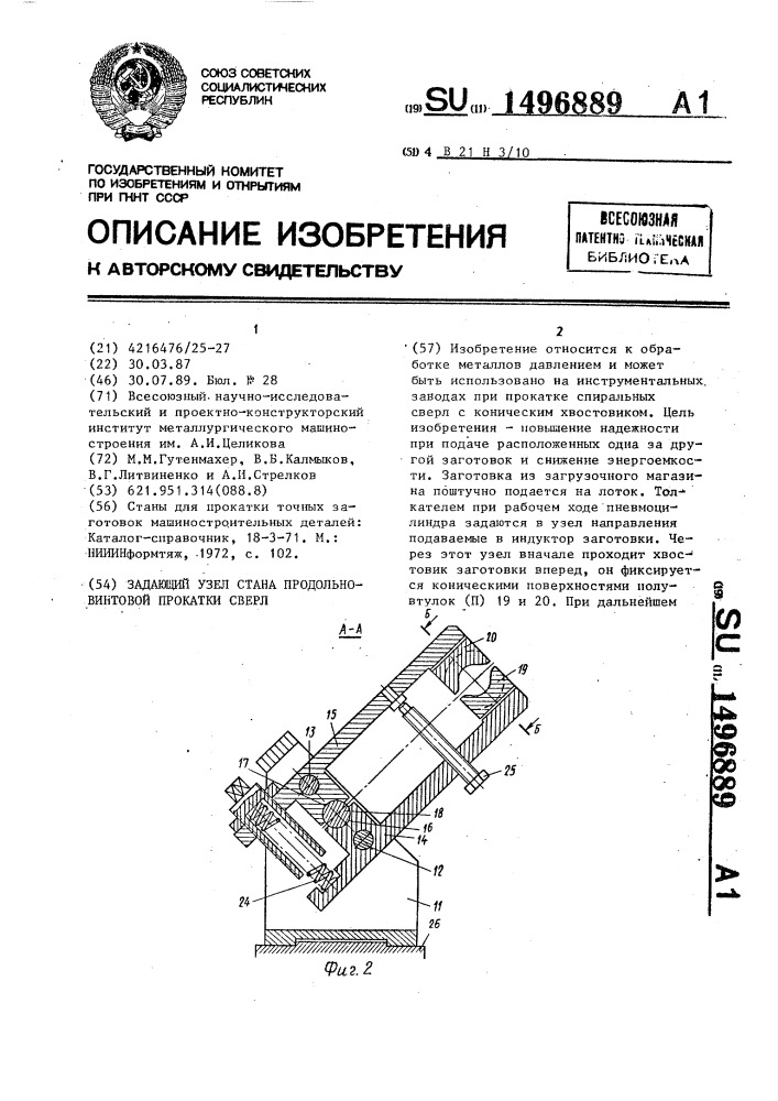 Задающий узел стана продольно-винтовой прокатки сверл (патент 1496889)