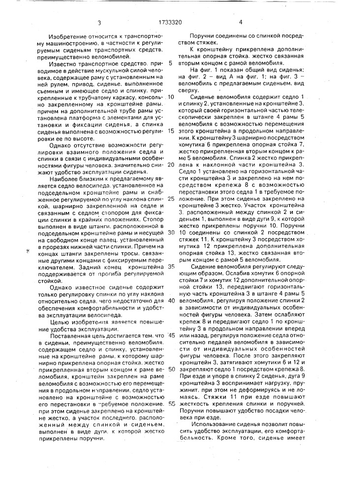 Сиденье (патент 1733320)