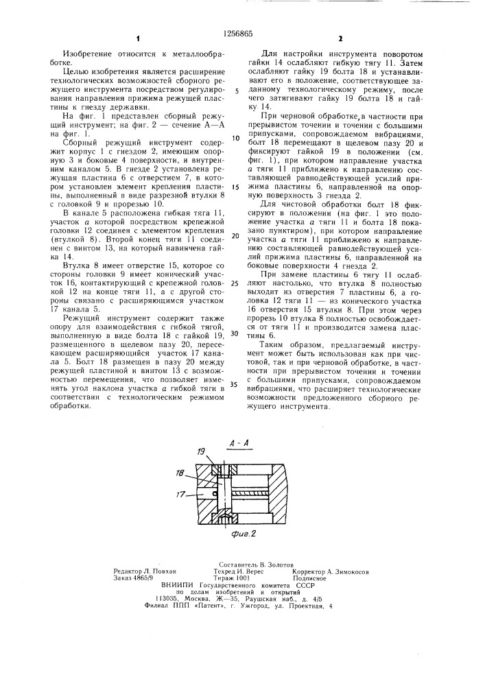 Сборный режущий инструмент (патент 1256865)