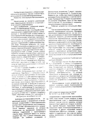 Барабан бетоносмесителя (патент 2001767)