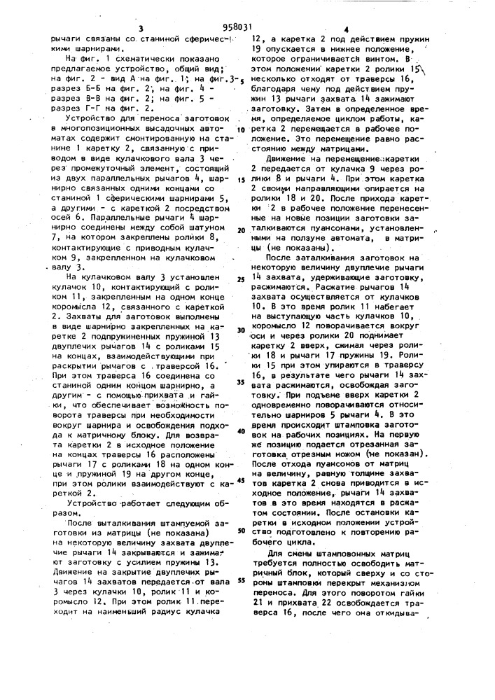 Устройство для переноса заготовок в многопозиционном высадочном автомате (патент 958031)