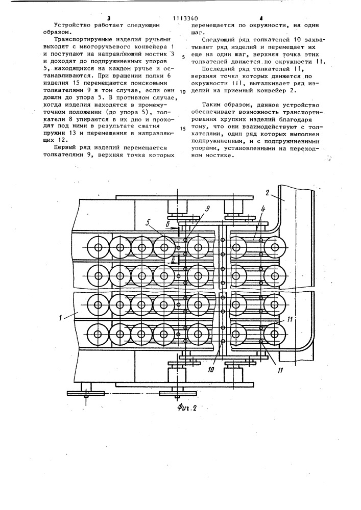 Устройство для перегруппировки изделий из нескольких ручьев в один (патент 1113340)