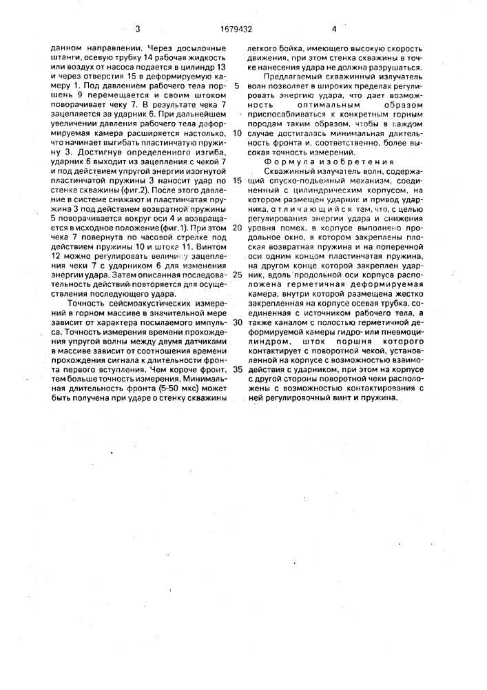 Скважинный излучатель волн (патент 1679432)