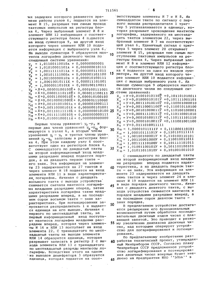 Устройство для логарифмирования и потенцирования (патент 711561)